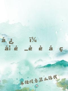 嘿，妖道